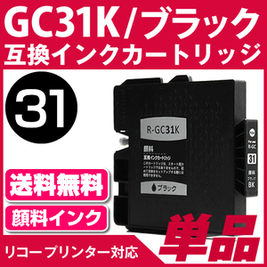 GC31K ブラック〔リコー/RICHO〕対応 互換インクカートリッジ ブラック ...