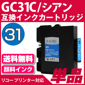 GC31C シアン〔リコー/RICHO〕対応 互換インクカートリッジ シアン