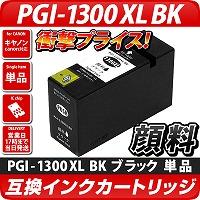 PGI-1300BK XL【キヤノン/Canon】対応 互換インクカートリッジ ブラック大容量XL