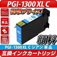 PGI-1300C XL【キヤノン/Canon】対応 互換インクカートリッジ シアン大容量XL