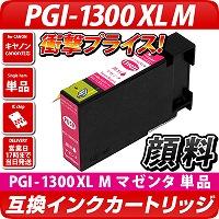 PGI-1300M XL【キヤノン/Canon】対応 互換インクカートリッジ マゼンタ大容量XL