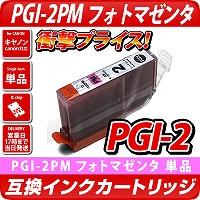 PGI-2PM〔キヤノン/Canon〕対応 互換インクカートリッジ フォトマゼンタ