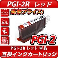 PGI-2R〔キヤノン/Canon〕対応 互換インクカートリッジ レッド