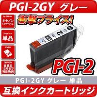 PGI-2GY〔キヤノン/Canon〕対応 互換インクカートリッジ グレイ