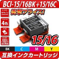 BCI-15Black+BCI-15/16color〔キヤノン/Canon〕対応 互換インクカートリッジ ブラック+カラーパック【宅配便送料無料】
