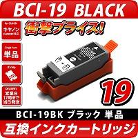 BCI-19Black〔キヤノン/Canon〕対応 互換インクカートリッジ ブラック