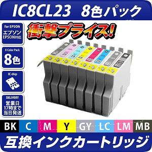 Ic8cl23 エプソンプリンター対応 互換インクカートリッジ 8色パック ネコポス送料無料 ネコポス発送商品 エプソン互換インクカートリッジ エコインク本店