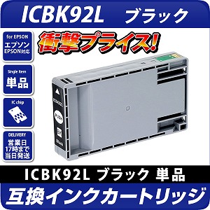 ICBK92L〔エプソンプリンター対応〕互換インクカートリッジ ブラック