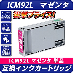 ICM92L〔エプソンプリンター対応〕互換インクカートリッジ マゼンタ