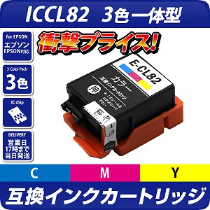 ICCL82〔エプソン/EPSON〕対応 互換インクカートリッジ カラー3色一