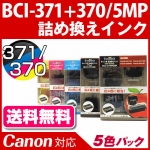 BCI-371+370/5MP キャノン（canon）詰め替えインク 5色パック