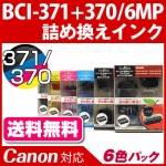 BCI-371+370/6MP 6色パック〔キヤノン/Canon〕対応 詰め替えインク 6色パック