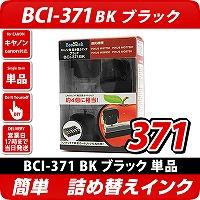 BCI-371BK〔キヤノン/Canon〕対応 詰め替えインク ブラック