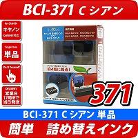 BCI-371C〔キヤノン/Canon〕対応 詰め替えインク シアン