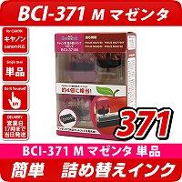 BCI-371M〔キヤノン/Canon〕対応 詰め替えインク マゼンタ