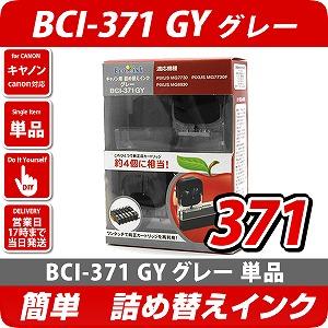 BCI-371GY〔キヤノン/Canon〕対応 詰め替えインク グレー