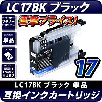 LC17BK〔ブラザー/brother〕対応 互換インクカートリッジ ブラック