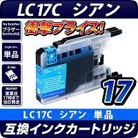 LC17C XL〔ブラザー/brother〕対応 互換インクカートリッジ シアンXL