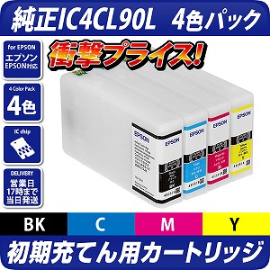 IC4CL90純正品(初期充てん用)インクカートリッジ4色パック