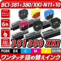 純正6個分 XKI-N11+N10/6MP　BCI-381+380/6MP　BCI-371+370/6MP　BCI-351+BCI-350/6MP 〔キヤノン/Canon〕対応　純正互換インク　詰め替えインク6色パック×お試し1回分キャノン プリンター用 XKI-N10 BCI-380