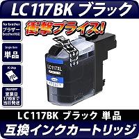 LC117BK 〔ブラザー/brother〕対応 互換インクカートリッジ ブラック  ICチップ付き(LC113BK増量版)
