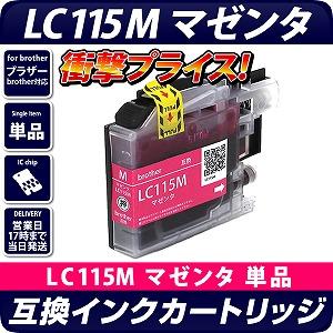 LC115M 〔ブラザー/brother〕対応 互換インクカートリッジ マゼンタ ICチップ付き(LC113C増量版)