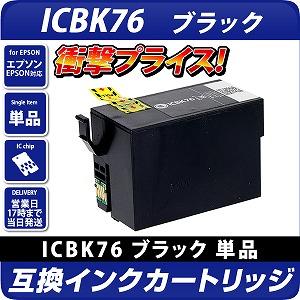 EPSON プリンタインク　ICBK76 ブラック