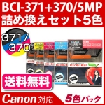 BCI-371+370/5MP 5色パック〔キヤノン/Canon〕対応 詰め替えセット5色パック【送料無料】