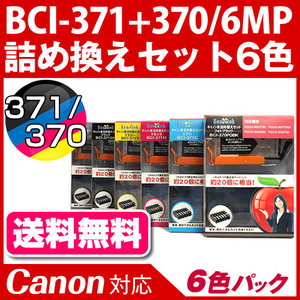 BCI-371+370/6MP 6色パック〔キヤノン/Canon〕対応 詰め替えセット6色パック【送料無料】