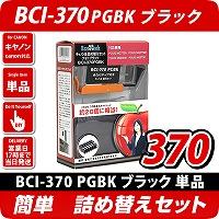 【純正10個分相当のインク量】BCI-370PGBK〔キヤノン/Canon〕対応 詰め替えセット ブラック(顔料)【1年保証】