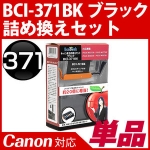 【純正20個分相当のインク量】BCI-371BK ブラック〔キヤノン/Canon〕対応 詰め替えセット ブラック【1年保証】