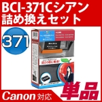 【純正20個分相当のインク量】BCI-371C シアン〔キヤノン/Canon〕対応 詰め替えセット シアン【1年保証】