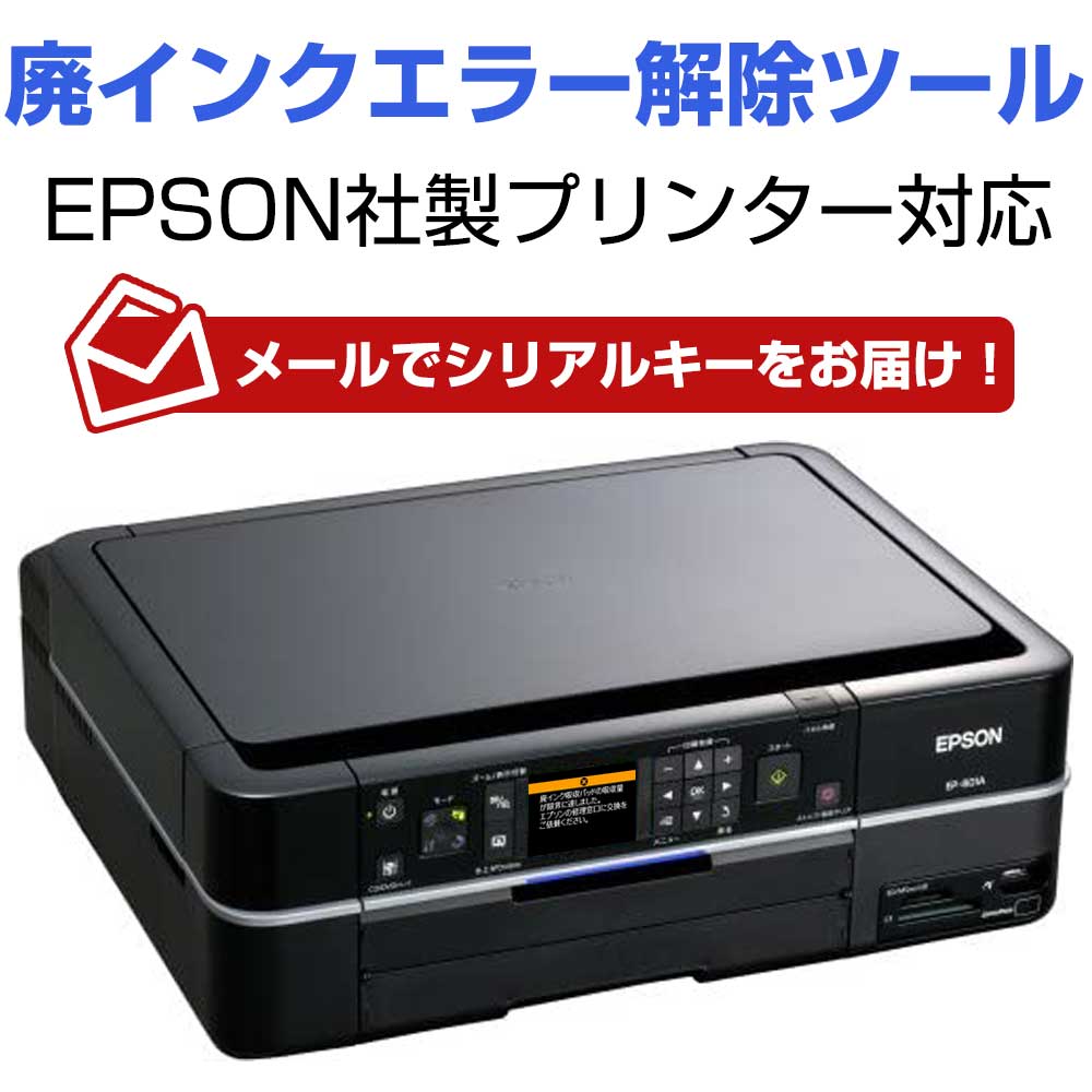 EP-777A 専用 EPSON エプソン 廃インクエラー解除 WIC Reset Utility 輝く高品質な