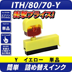 純正4個分相当】ITH-Y/ICY80/ICY70共通対応[エプソンプリンター対応