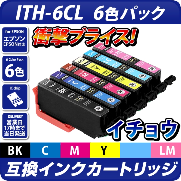 ITH-6CL互換インクカートリッジ6色パック〔エプソンプリンター対応〕イチョウ6色セット