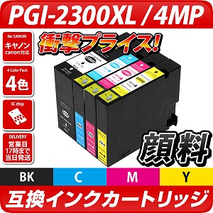 PGI-2300XL 4色パック【キヤノン/Canon】対応 互換インクカートリッジ