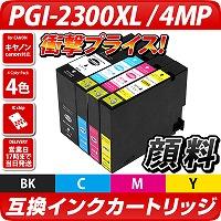 PGI-2300XL 4色パック【キヤノン/Canon】対応 互換インクカートリッジ 4色パック大容量XL