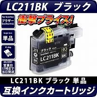 LC211BK【ブラザー/brother】対応 互換インクカートリッジ ブラック【DM便送料無料】 残量表示OK