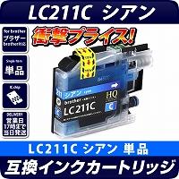 LC211C【ブラザー/brother】対応 互換インクカートリッジ シアン【DM便送料無料】 残量表示OK