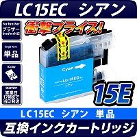 LC15EC【ブラザー/brother】対応 互換インクカートリッジ シアン【クロネコDM便 送料無料】 インク残量表示OK
