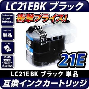 LC21EBK【ブラザー/brother】対応 互換インクカートリッジ ブラック【送料無料】 インク残量表示OK