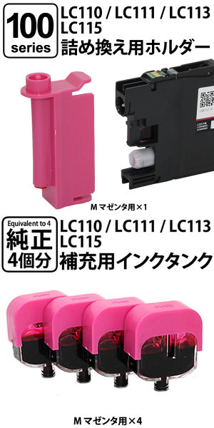 純正4個分相当】LC110/LC111/LC113/LC115共通対応 詰め替えインクM 
