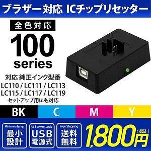 ICチップリセッター 純正LC110 / LC111 / LC113 / LC115 / LC117 