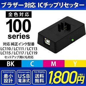 ICチップリセッター 純正LC110 / LC111 / LC113 / LC115 / LC117