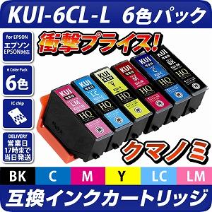 KUI-6CL-L 互換インクカートリッジ増量版 6色パック〔エプソン 
