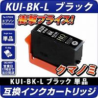KUI-BK-L クマノミ ブラック 6個パック〔エプソンプリンター対応〕互換インクカートリッジ クマノミ ブラック 6個セット EPSONプリンター用  黒 エプソン互換インクカートリッジ エコインク本店