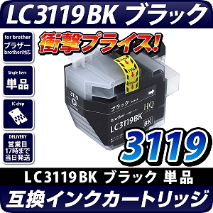 LC3119BK【ブラザープリンター対応】対応 互換インクカートリッジ
