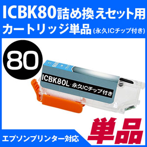 ICBK80LlߑւZbgp ivIC`bvtJ[gbWPikGv\/EPSONlΉ lߑւZbg ICBK80LubNpJ[gbWPiyNlRDM֑Ήz