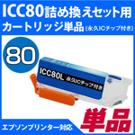 ICC80LlߑւZbgp ivIC`bvtJ[gbWPikGv\/EPSONlΉ lߑւZbg ICC80LVApJ[gbWPiyNlRDM֑Ήz