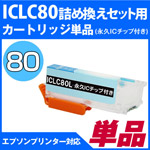 ICLC80L詰め替えセット用 永久ICチップ付きカートリッジ単品〔エプソン/EPSON〕対応 詰め替えセット ICLC80Lライトシアン用カートリッジ単品【クロネコDM便対応】